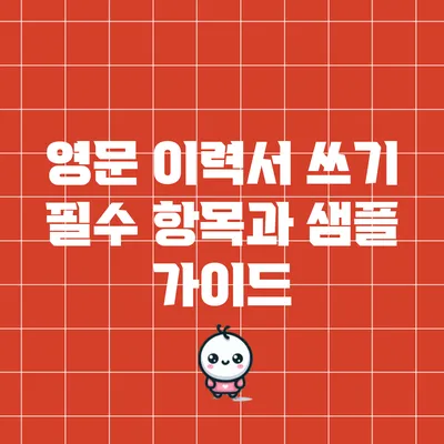 영문 이력서 쓰기: 필수 항목과 샘플 가이드