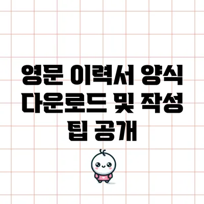 영문 이력서 양식 다운로드 및 작성 팁 공개