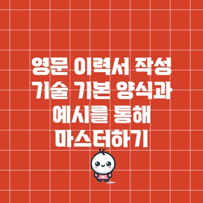 영문 이력서 작성 기술: 기본 양식과 예시를 통해 마스터하기