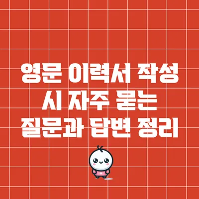 영문 이력서 작성 시 자주 묻는 질문과 답변 정리