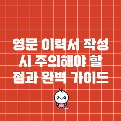 영문 이력서 작성 시 주의해야 할 점과 완벽 가이드