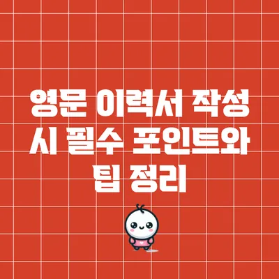 영문 이력서 작성 시 필수 포인트와 팁 정리