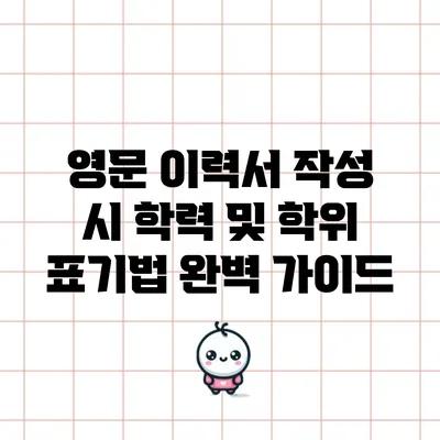 영문 이력서 작성 시 학력 및 학위 표기법 완벽 가이드