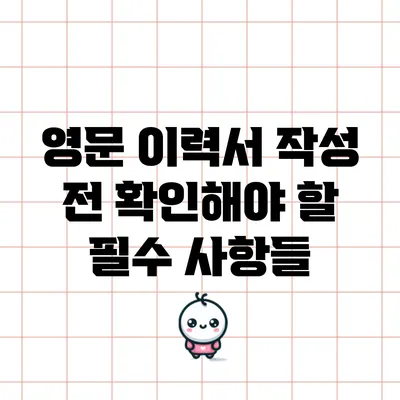 영문 이력서 작성 전 확인해야 할 필수 사항들