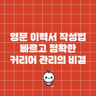 영문 이력서 작성법: 빠르고 정확한 커리어 관리의 비결