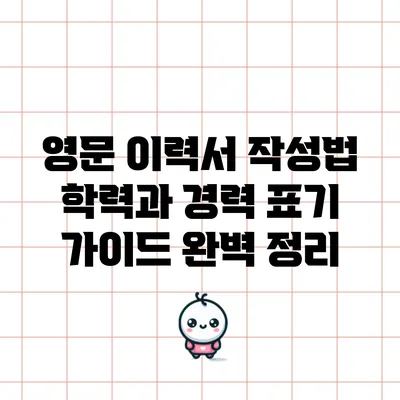 영문 이력서 작성법: 학력과 경력 표기 가이드 완벽 정리