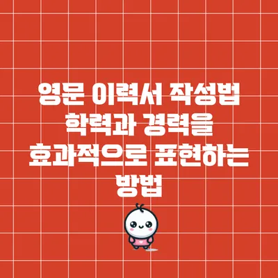 영문 이력서 작성법: 학력과 경력을 효과적으로 표현하는 방법