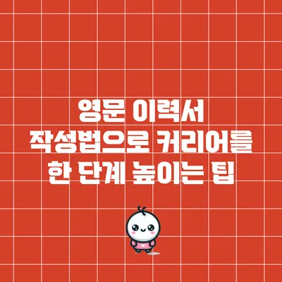 영문 이력서 작성법으로 커리어를 한 단계 높이는 팁