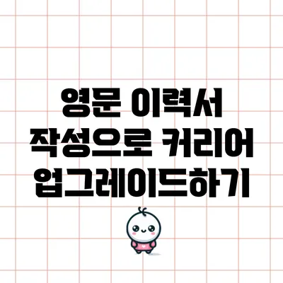 영문 이력서 작성으로 커리어 업그레이드하기