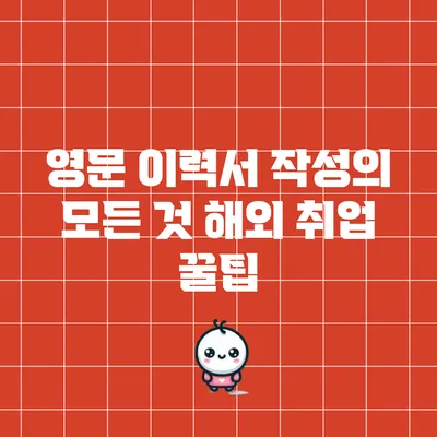 영문 이력서 작성의 모든 것: 해외 취업 꿀팁