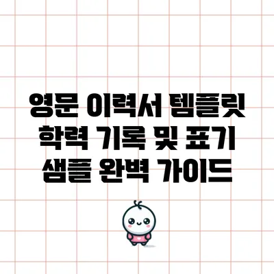 영문 이력서 템플릿: 학력 기록 및 표기 샘플 완벽 가이드