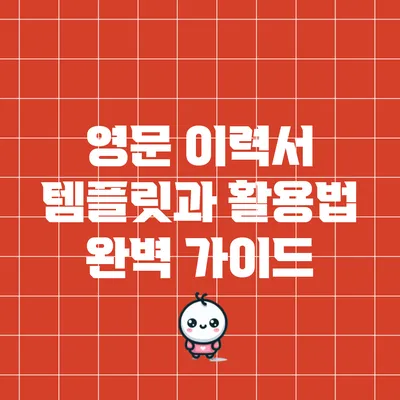 영문 이력서 템플릿과 활용법 완벽 가이드