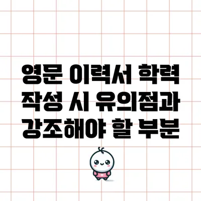 영문 이력서 학력 작성 시 유의점과 강조해야 할 부분