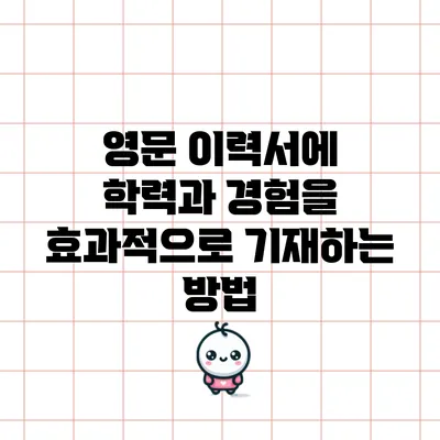 영문 이력서에 학력과 경험을 효과적으로 기재하는 방법
