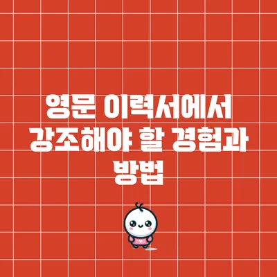 영문 이력서에서 강조해야 할 경험과 방법