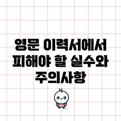 영문 이력서에서 피해야 할 실수와 주의사항