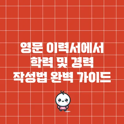 영문 이력서에서 학력 및 경력 작성법 완벽 가이드