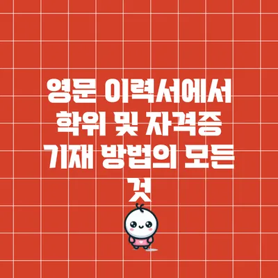 영문 이력서에서 학위 및 자격증 기재 방법의 모든 것