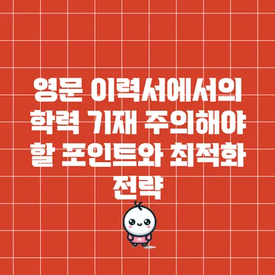 영문 이력서에서의 학력 기재: 주의해야 할 포인트와 최적화 전략