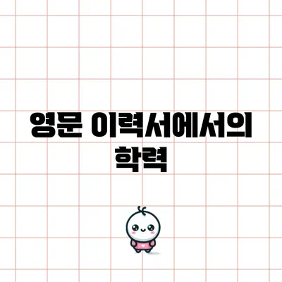 영문 이력서에서의 학력