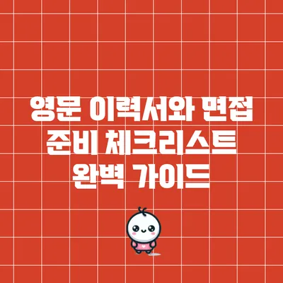 영문 이력서와 면접 준비 체크리스트 완벽 가이드