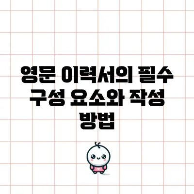 영문 이력서의 필수 구성 요소와 작성 방법