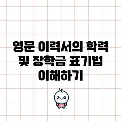 영문 이력서의 학력 및 장학금 표기법 이해하기