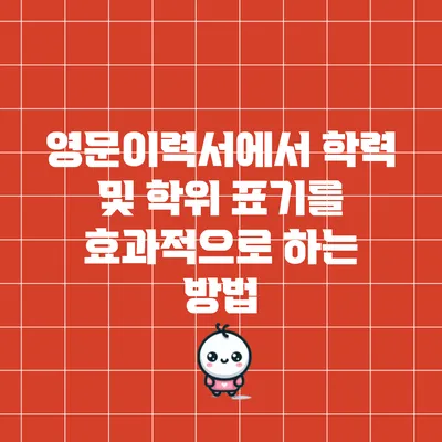영문이력서에서 학력 및 학위 표기를 효과적으로 하는 방법