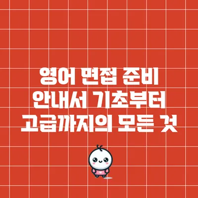 영어 면접 준비 안내서: 기초부터 고급까지의 모든 것