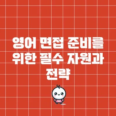 영어 면접 준비를 위한 필수 자원과 전략