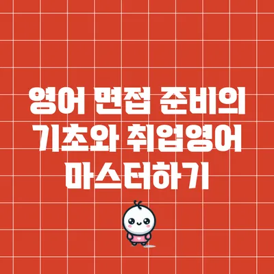 영어 면접 준비의 기초와 취업영어 마스터하기