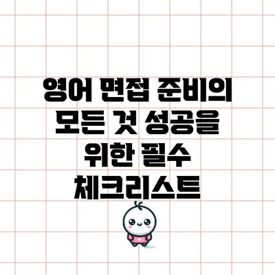영어 면접 준비의 모든 것: 성공을 위한 필수 체크리스트