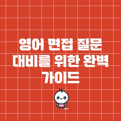 영어 면접 질문 대비를 위한 완벽 가이드