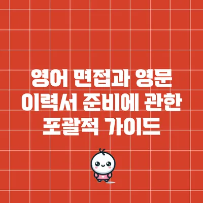 영어 면접과 영문 이력서 준비에 관한 포괄적 가이드