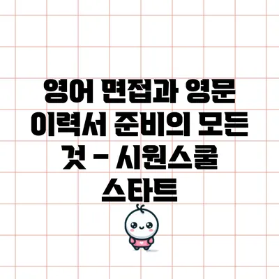 영어 면접과 영문 이력서 준비의 모든 것 – 시원스쿨 스타트