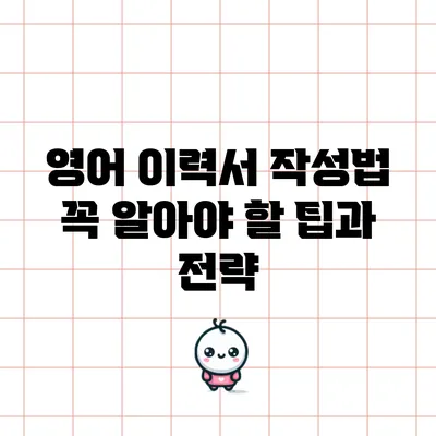 영어 이력서 작성법: 꼭 알아야 할 팁과 전략