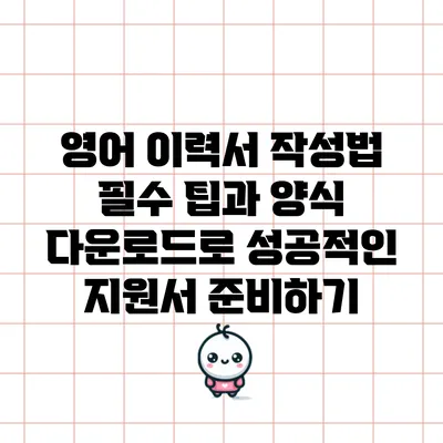 영어 이력서 작성법: 필수 팁과 양식 다운로드로 성공적인 지원서 준비하기
