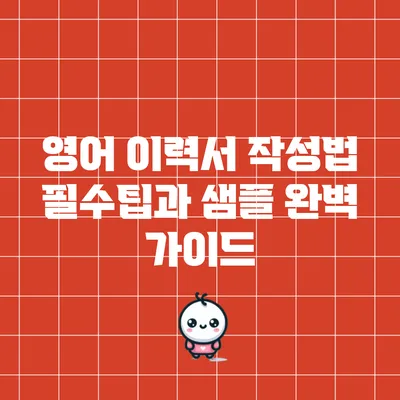 영어 이력서 작성법: 필수팁과 샘플 완벽 가이드