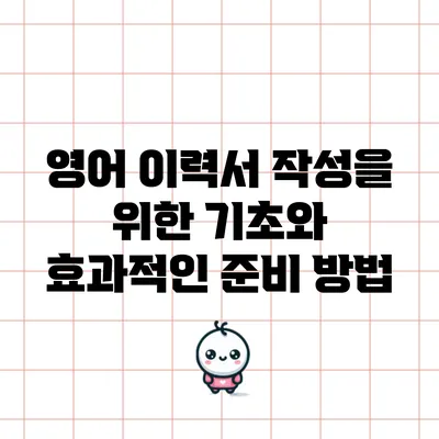 영어 이력서 작성을 위한 기초와 효과적인 준비 방법