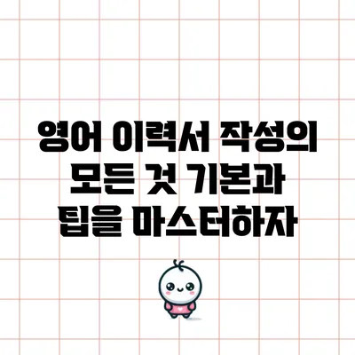 영어 이력서 작성의 모든 것: 기본과 팁을 마스터하자