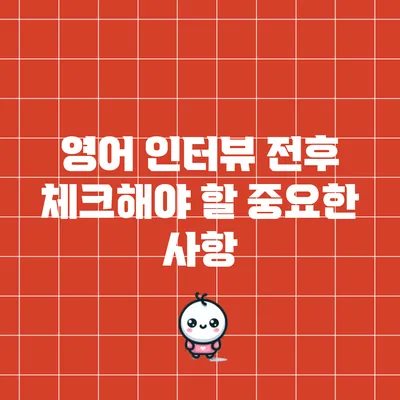 영어 인터뷰 전후 체크해야 할 중요한 사항