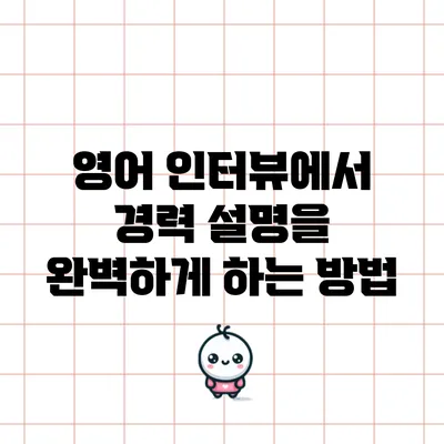 영어 인터뷰에서 경력 설명을 완벽하게 하는 방법
