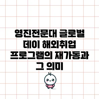 영진전문대 글로벌 데이 해외취업 프로그램의 재가동과 그 의미
