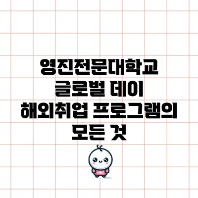 영진전문대학교 글로벌 데이 해외취업 프로그램의 모든 것