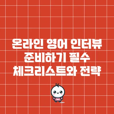 온라인 영어 인터뷰 준비하기: 필수 체크리스트와 전략