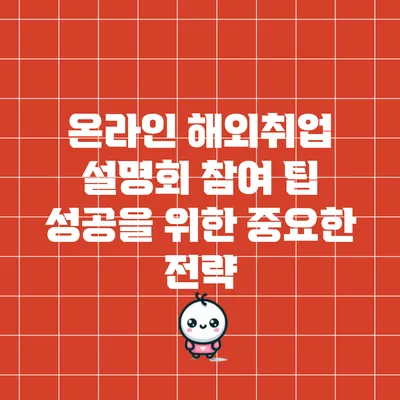 온라인 해외취업 설명회 참여 팁: 성공을 위한 중요한 전략