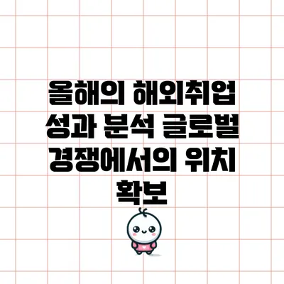 올해의 해외취업 성과 분석: 글로벌 경쟁에서의 위치 확보