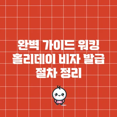 완벽 가이드: 워킹 홀리데이 비자 발급 절차 정리
