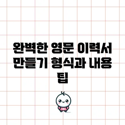 완벽한 영문 이력서 만들기: 형식과 내용 팁