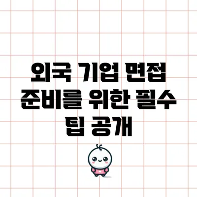 외국 기업 면접 준비를 위한 필수 팁 공개